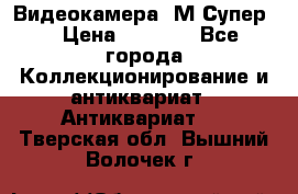 Видеокамера “М-Супер“ › Цена ­ 4 500 - Все города Коллекционирование и антиквариат » Антиквариат   . Тверская обл.,Вышний Волочек г.